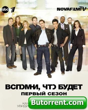 Вспомни, что будет (1 сезон, 1-22 серии) / FlashForward