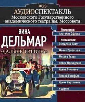 Дальше тишина