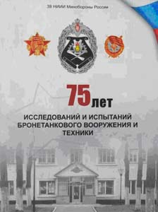 75 лет исследований и испытаний бронетанкового вооружения и техники )