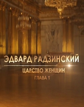Эдвард Радзинский. Царство женщин. Глава-1 (Эфир от 15.01.2017)