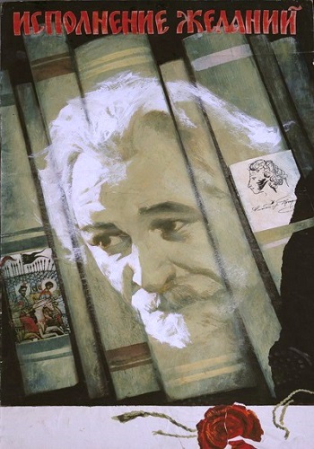 Исполнение желаний