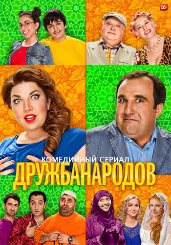 Дружба народов (1 сезон: 1-20 серии из 20)