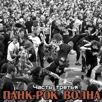 Сборник - Панк-рок Волна. Часть третья