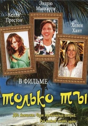 Только ты / Only You MVO
