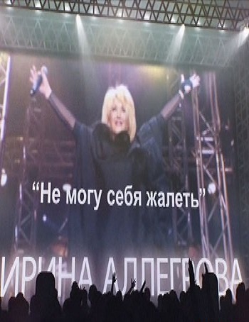 Ирина Аллегрова. Не могу себя жалеть (Эфир от 21.01.2017)