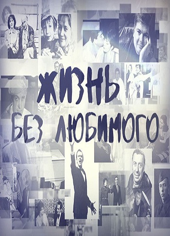 Жизнь без любимого