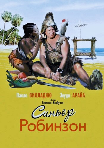 Синьор Робинзон / Il signor Robinson, mostruosa storia d'amore e d'avventure DUB + MVO