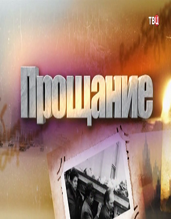 Прощание. Иосиф Кобзон (Эфир от 23.01.2019)