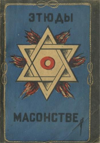Этюды о масонстве