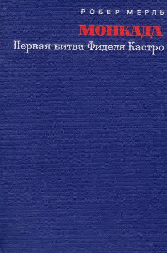 Монкада. Первая битва Фиделя Кастро (26 июля 1953 г.)