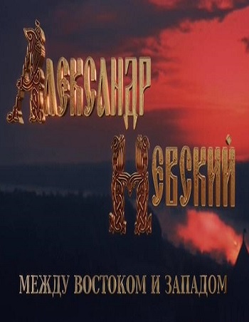 Александр Невский. Между востоком и западом (Эфир от 19.02.2017) (ТК Россия-1 )