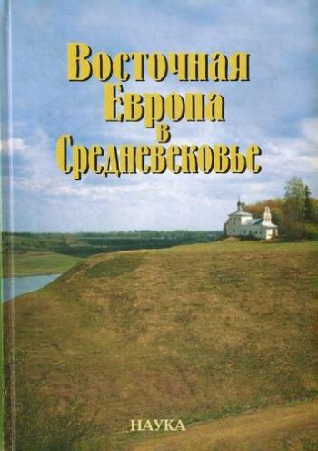 Восточная Европа в Средневековье. К 80-летию Валентина Васильевича Седова )
