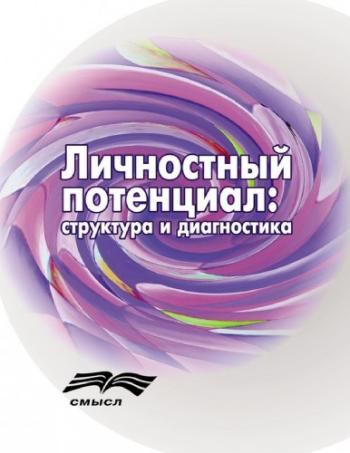 Личностный потенциал. Структура и диагностика )