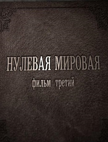 Нулевая Мировая. Фильм-3 (Эфир от 24.02.2017)