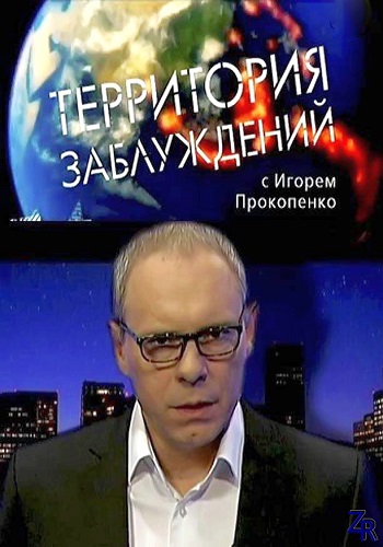 Территория заблуждений с Игорем Прокопенко (Эфир от 01.07.2017)