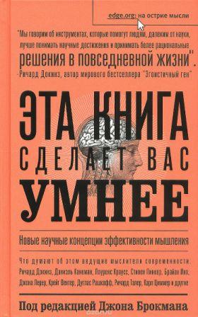 Эта книга сделает вас умнее. Новые научные концепции эффективности мышления )