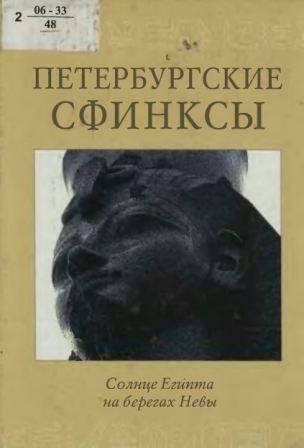 Петербургские сфинксы. Солнце Египта на берегах Невы )