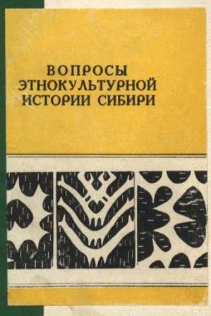 Вопросы этнокультурной истории Сибири )