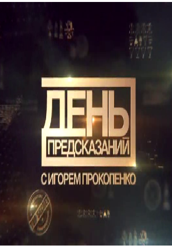 День предсказаний с Игорем Прокопенко (Эфир от 10.03.2017) (1-7 части из 7)
