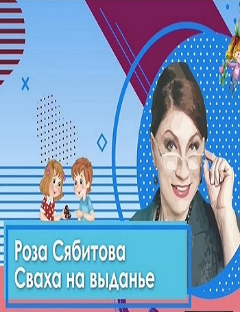 Роза Сябитова. Сваха на выданье (Эфир от 18.03.2017)