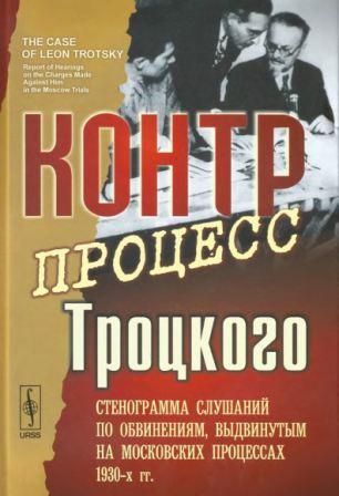 Контрпроцесс Троцкого. Стенограмма слушаний по обвинениям, выдвинутым на московских процессах 1930-х гг )