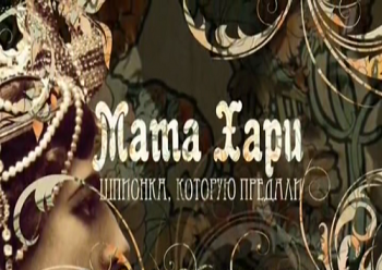 Мата Хари. Шпионка, которую предали (Эфир от 01.04.2017)