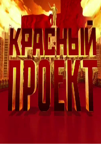 Красный проект (Эфир от 14.04.2017)