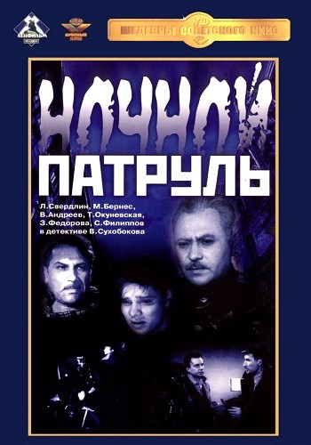 Ночной патруль
