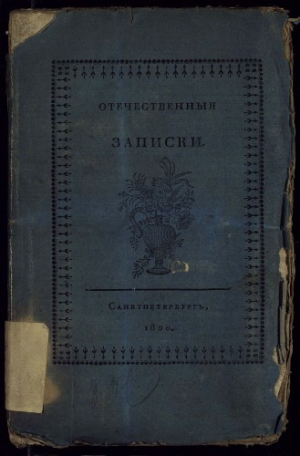 Отечественные записки