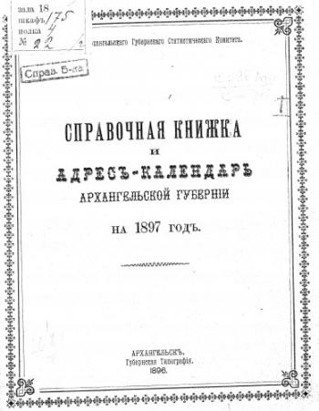 Памятные книжки для Архангельской губернии
