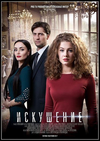 Искушение / Радуга любви (1-24 серия из 48)