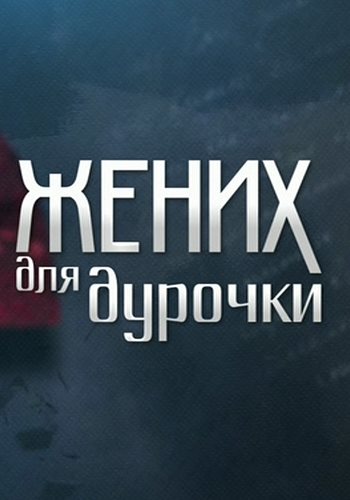 Жених для дурочки (1-4 серия из 4)