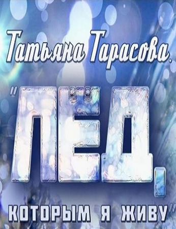 Татьяна Тарасова. Лед которым я живу (Эфир от 11.01.2017)