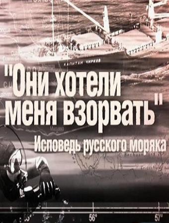 Они хотели меня взорвать. Исповедь русского моряка (Эфир от 24.02.2017)