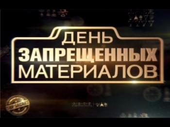 День запрещенных материалов (1-13 выпуски из 13) (Эфир от 26.02.2017)