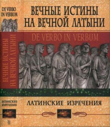 Вечные истины на вечной латыни. De verbo in verbum. Латинские изречения )