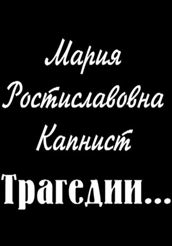 Мария Ростиславовна Капнист. Трагедии...