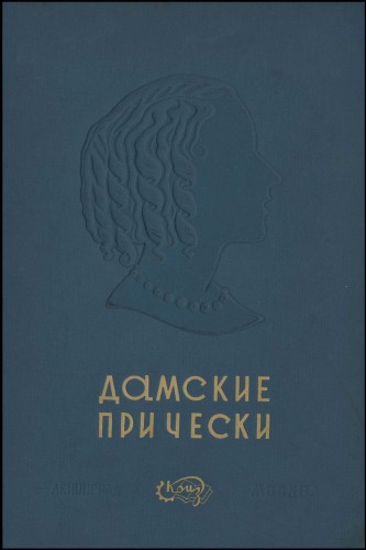 Дамские прически. Альбом