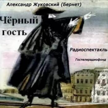 Чёрный гость )