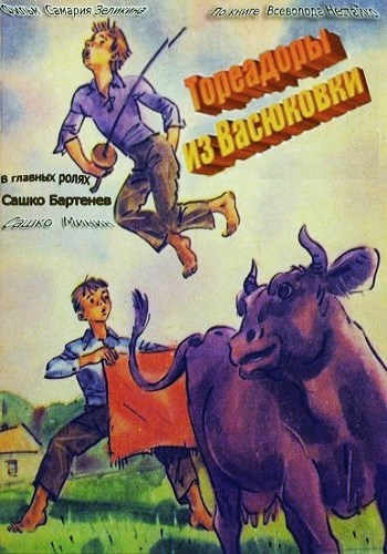 Тореадоры из Васюковки