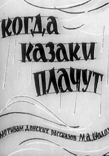 Когда казаки плачут