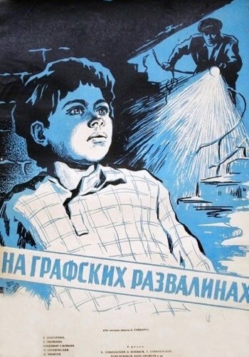 На графских развалинах