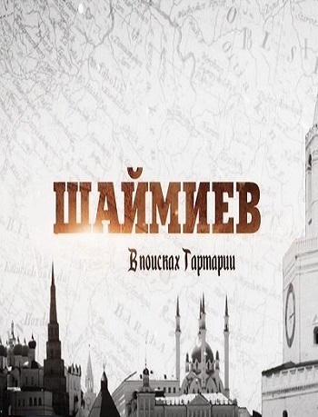 Шаймиев. В поисках Тартарии (Эфир от 22.01.2017)