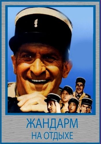 Жандарм на отдыхе / Le gendarme en balade MVO