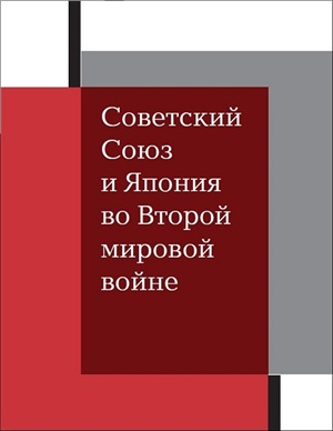 Советский Союз и Япония во Второй мировой войне )
