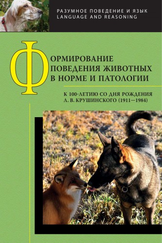 Разумное поведение и язык. Формирование поведения животных в норме и патологии )