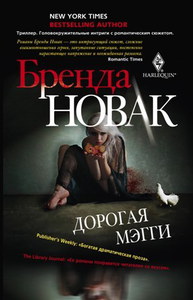 Постер Новак Бренда - Собрание сочинений [2003-2018, Триллер, остросюжетный любовный роман, FB2, eBook Новак Бренда - Собрание сочинений [2003-2018, Триллер, остросюжетный любовный роман, FB2, eBook