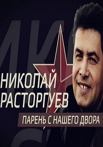 Николай Расторгуев. Парень с нашего двора (Эфир от 18.02.2017)