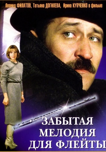 Забытая мелодия для флейты
