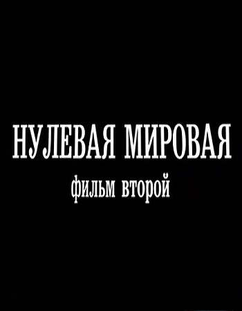 Нулевая Мировая. Фильм-2 (Эфир от 23.01.2017)